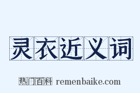 灵衣近义词是什么意思的图片
